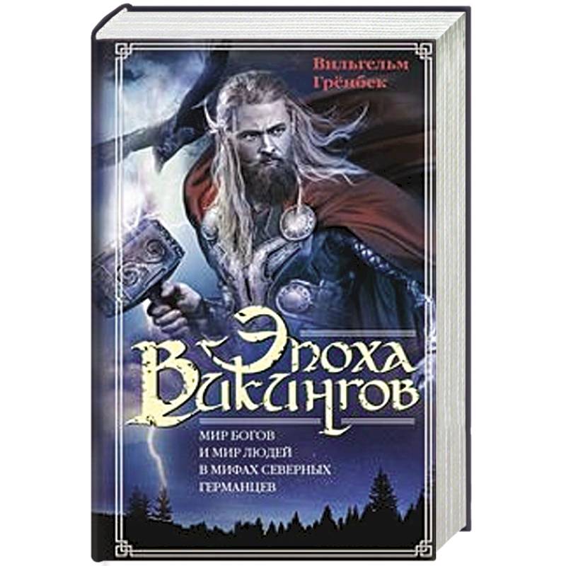 Эпоха викингов. Мир богов и мир людей в мифах северных германцев Эпоха викингов. Мир богов и мир людей в мифах северных германцев