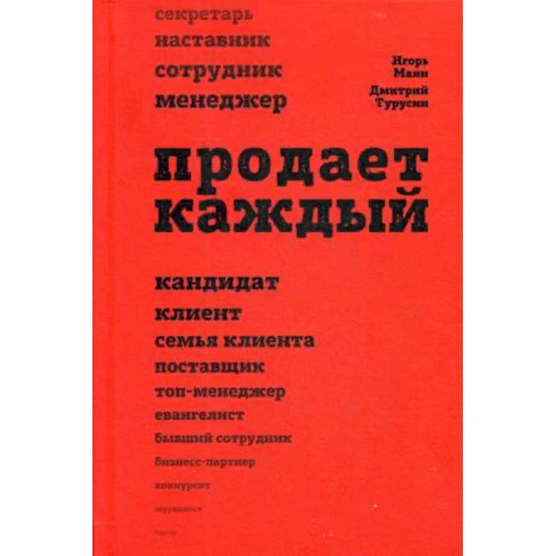 Продает каждый! Сотрудник и не только Продает каждый! Сотрудник и не только