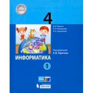 Информатика. 4 класс. Учебник. В 2-х частях. Часть 1. ФП Информатика. 4 класс. Учебник. В 2-х частях. Часть 1. ФП