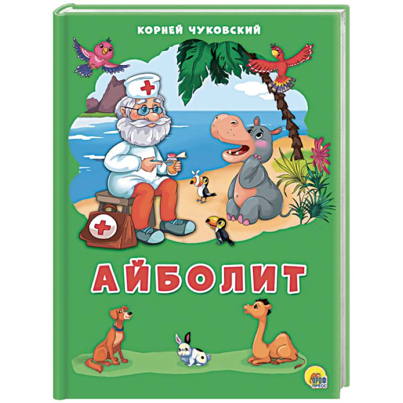 Айболит Айболит