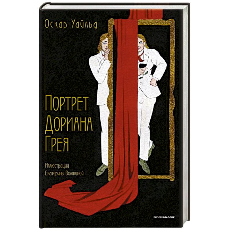 Портрет Дориана Грея Портрет Дориана Грея