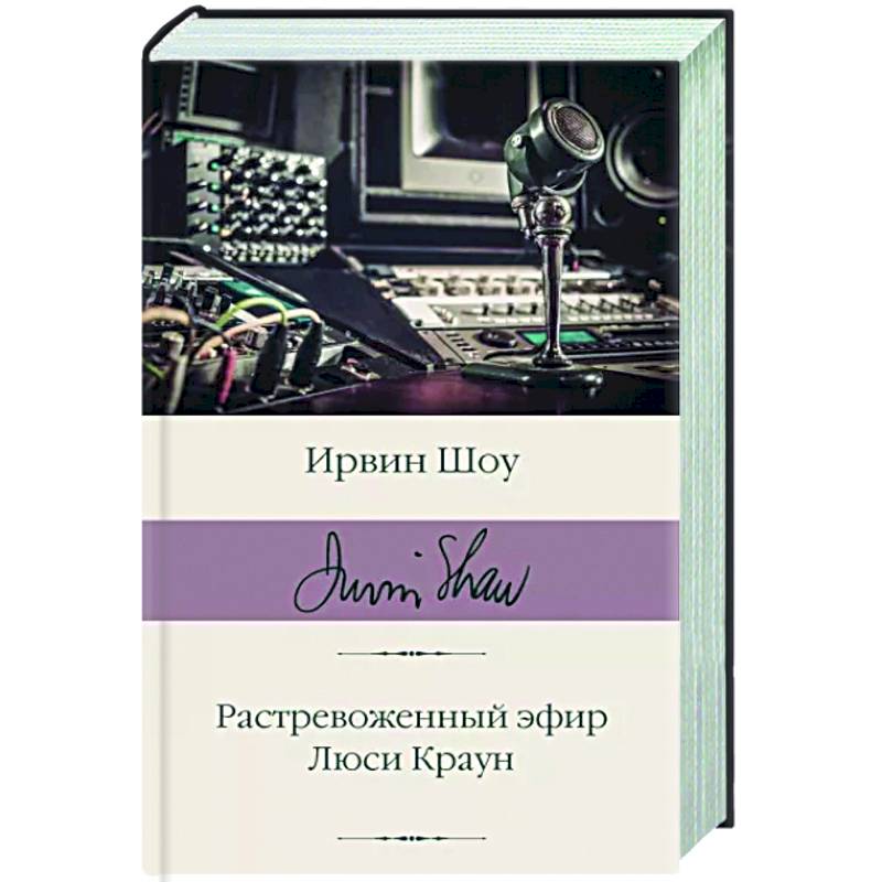 Растревоженный эфир. Люси Краун Растревоженный эфир. Люси Краун