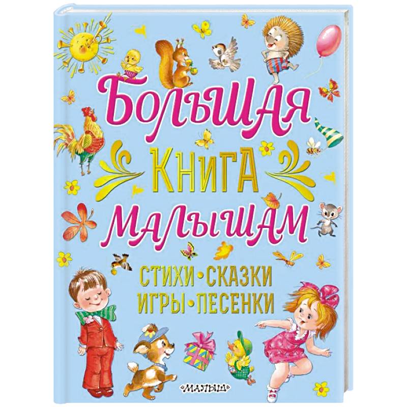 Большая книга малышам. Стихи, сказки, игры, песенки Большая книга малышам. Стихи, сказки, игры, песенки