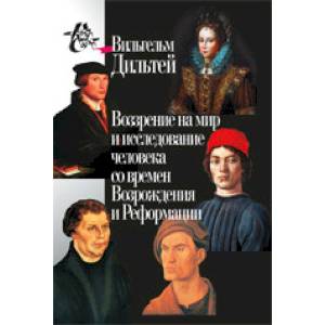 Воззрение на мир и исследование человека со времён Возрождения и Реформации Воззрение на мир и исследование человека со времён Возрождения и Реформации