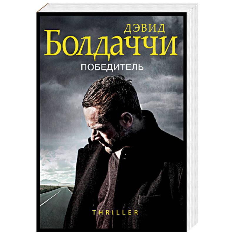 Победитель