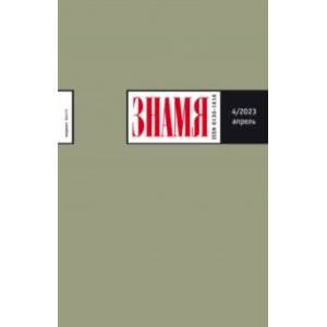 Знамя. 2023. № 4 Знамя. 2023. № 4