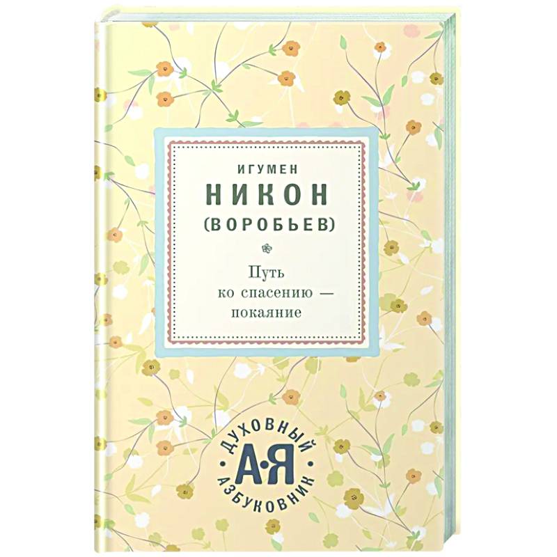 Путь ко спасению - покаяние Путь ко спасению - покаяние