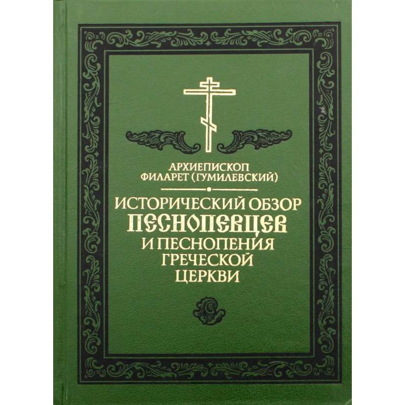 Исторический обзор песнопевцев и песнопения греческой Церкви Исторический обзор песнопевцев и песнопения греческой Церкви
