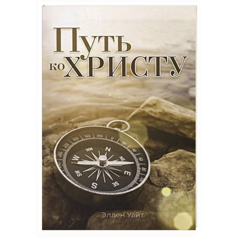 Путь ко Христу Путь ко Христу