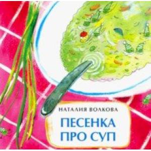 Песенка про суп Песенка про суп