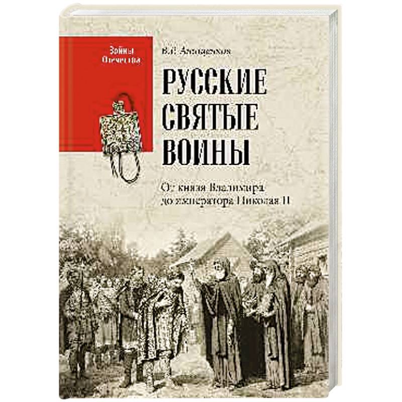 Русские святые воины. От князя Владимира до императора Николая II Русские святые воины. От князя Владимира до императора Николая II