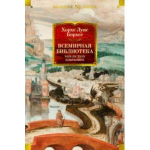 Всемирная библиотека. Non-Fiction. Избранное Всемирная библиотека. Non-Fiction. Избранное