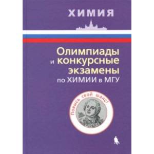 Олимпиады и конкурсные экзамены по химии в МГУ Олимпиады и конкурсные экзамены по химии в МГУ