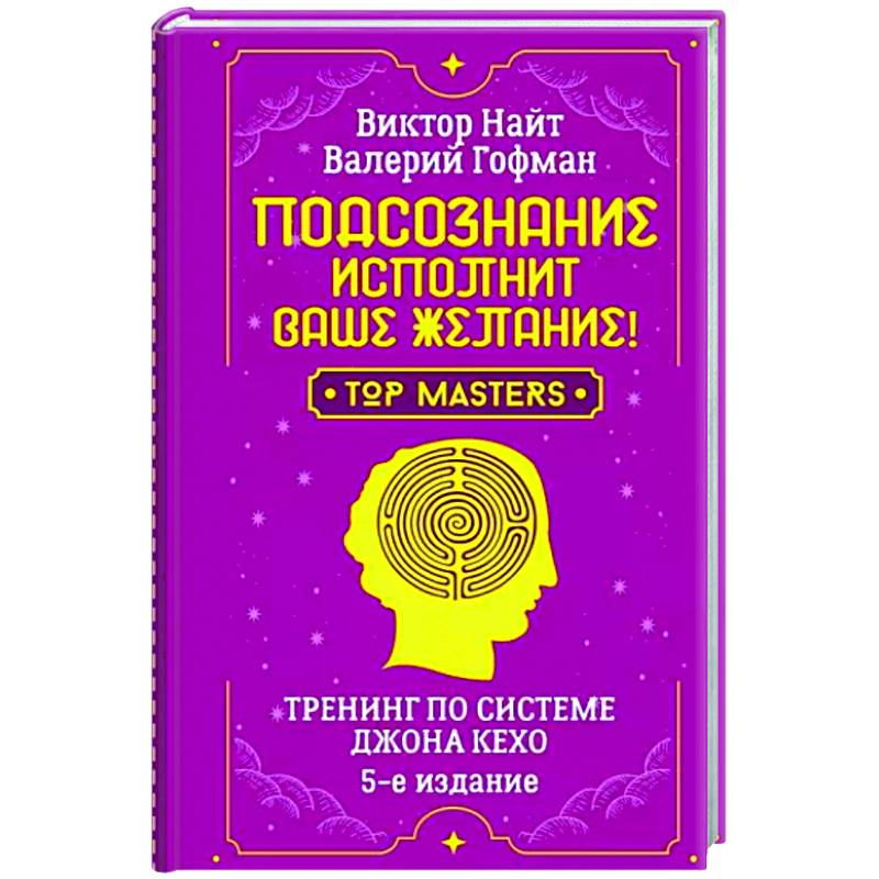 Подсознание исполнит ваше желание! Тренинг по системе Джона Кехо Подсознание исполнит ваше желание! Тренинг по системе Джона Кехо