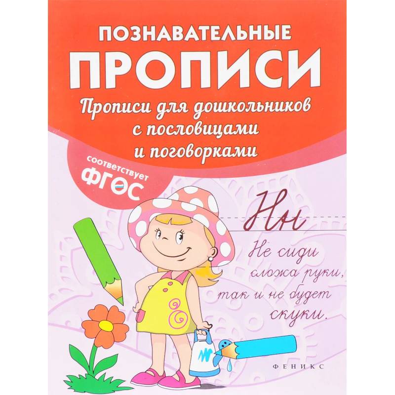 Прописи для дошкольников с пословицами и поговорками Прописи для дошкольников с пословицами и поговорками