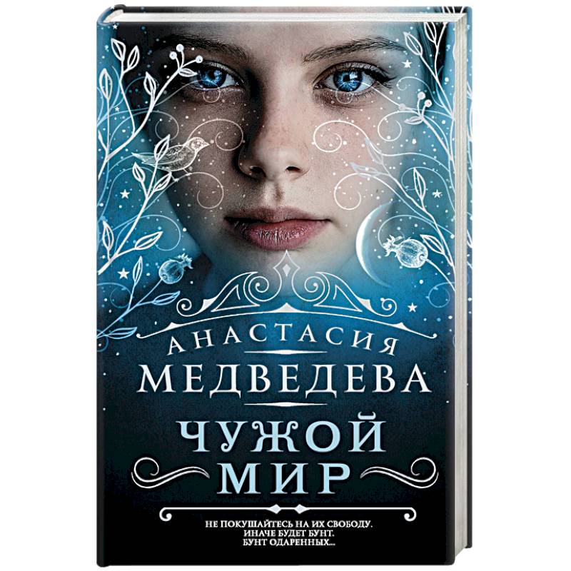 Чужой мир Чужой мир