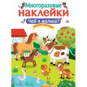 Чей я малыш? Чей я малыш?