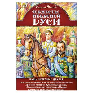 Торжество Небесной Руси. Наши небесные друзья Торжество Небесной Руси. Наши небесные друзья