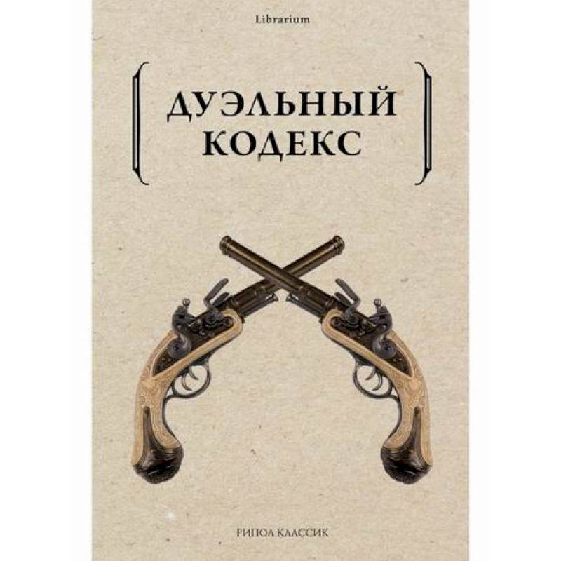 Дуэльный кодекс Дуэльный кодекс