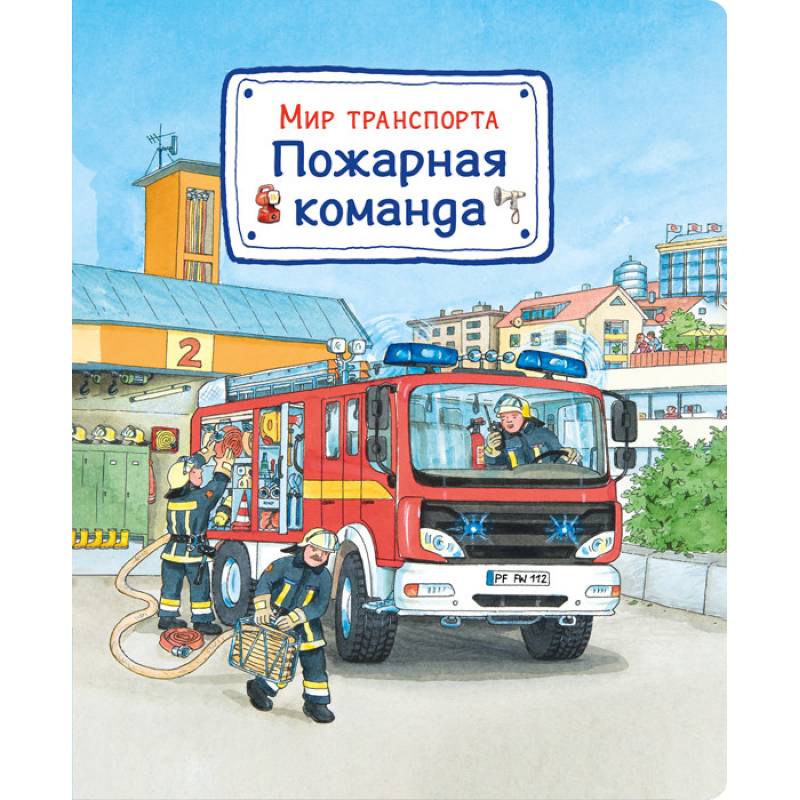 Мир транспорта. Пожарная команда Мир транспорта. Пожарная команда