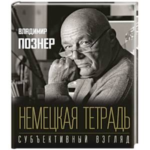 Немецкая тетрадь. Субъективный взгляд Немецкая тетрадь. Субъективный взгляд