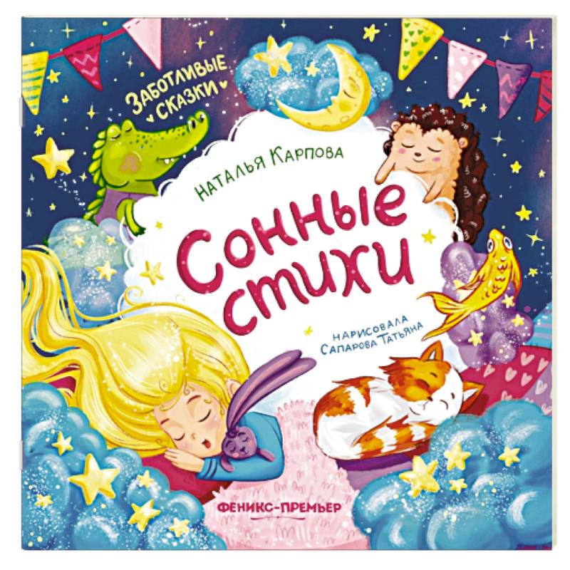 Сонные стихи Сонные стихи
