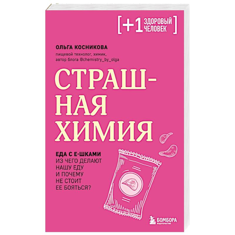 Страшная химия. Еда с Е-шками. Из чего делают нашу еду и почему не стоит ее бояться Страшная химия. Еда с Е-шками. Из чего делают нашу еду и почему не стоит ее бояться