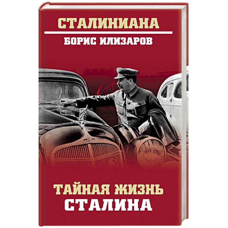 Сталинские книги купить. Тайная жизнь Сталина. Книга о жизни Сталина. Сталиниана. Монографии про Сталина.