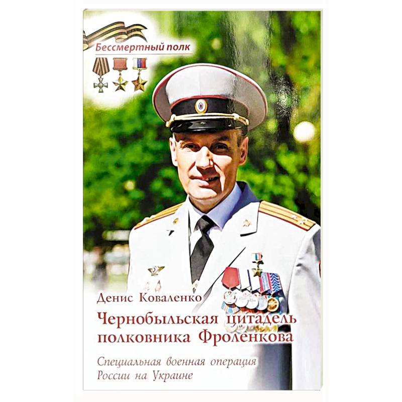 Чернобыльская цитадель полковника Фроленкова. СВО России на Украине Чернобыльская цитадель полковника Фроленкова. СВО России на Украине