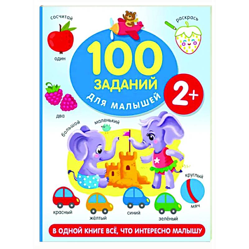 100 заданий для малыша 100 заданий для малыша