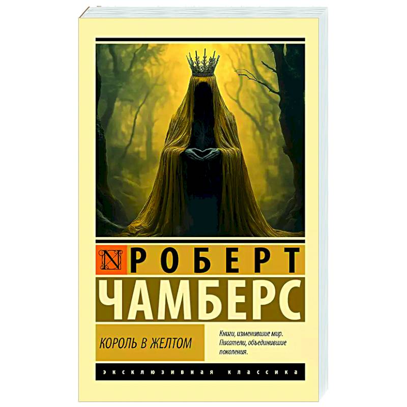 Король в желтом Король в желтом