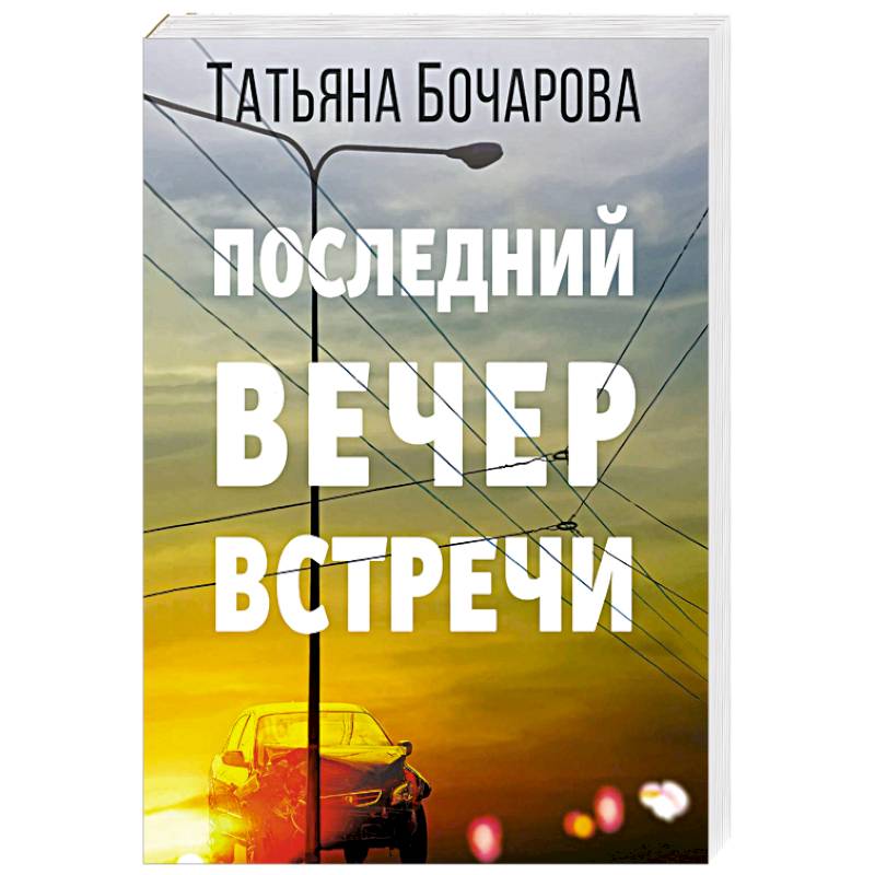 Последний вечер встречи Последний вечер встречи