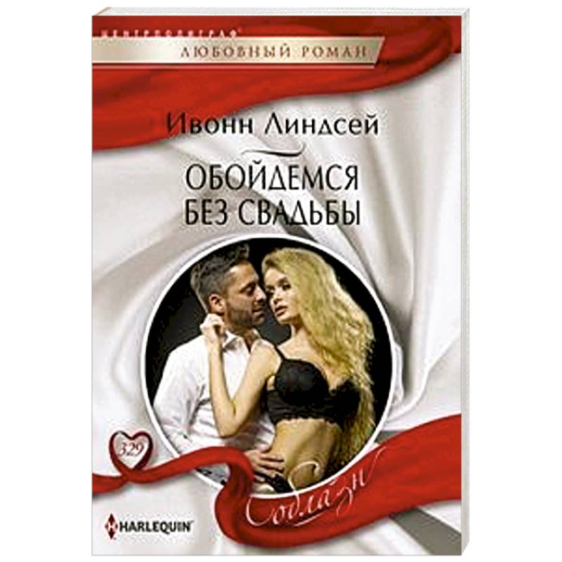 Обойдемся без свадьбы Обойдемся без свадьбы