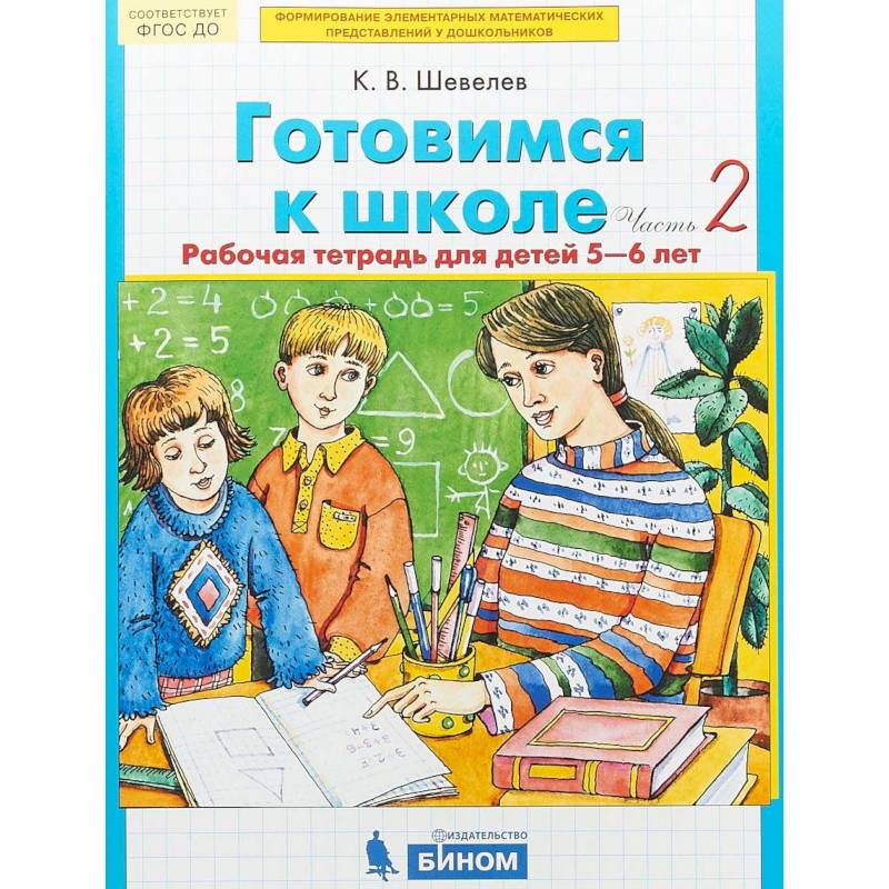 Готовимся к школе. Рабочая тетрадь для детей 5-6 лет. В 2-х частях. Часть 2. ФГОС ДО Готовимся к школе. Рабочая тетрадь для детей 5-6 лет. В 2-х частях. Часть 2. ФГОС ДО