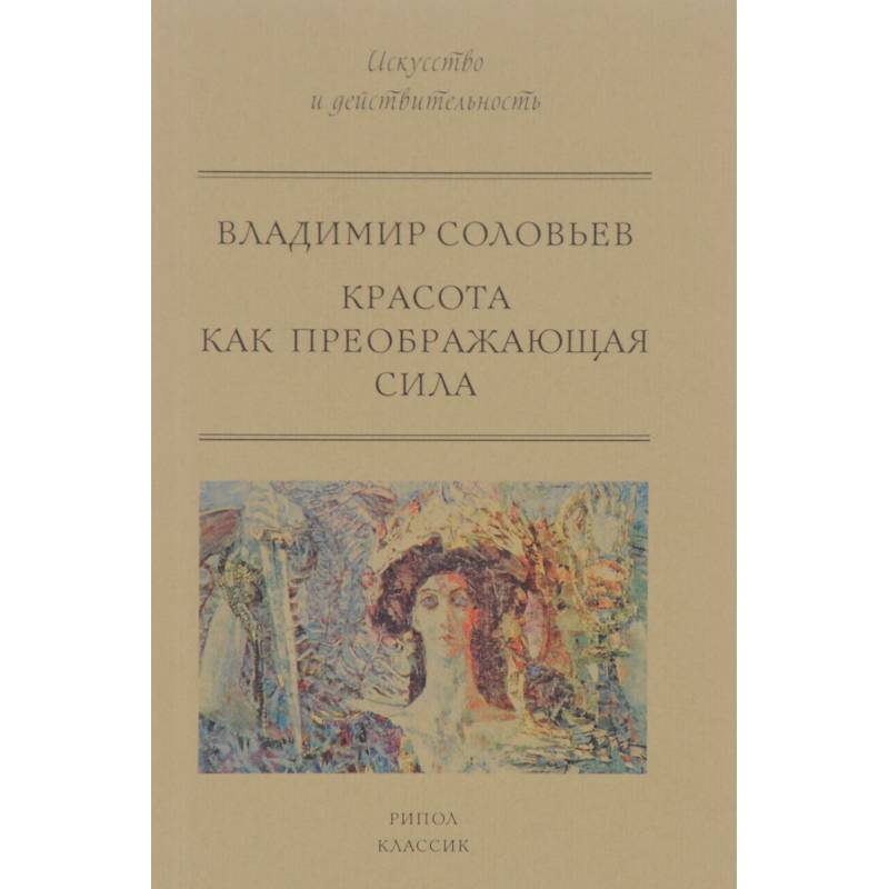Красота как преображающая сила Красота как преображающая сила