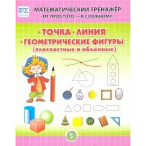 Точка. Линия. Геометрические фигуры (плоскостные и объёмные). Система упражнений для детей 4—6 лет Точка. Линия. Геометрические фигуры (плоскостные и объёмные). Система упражнений для детей 4—6 лет