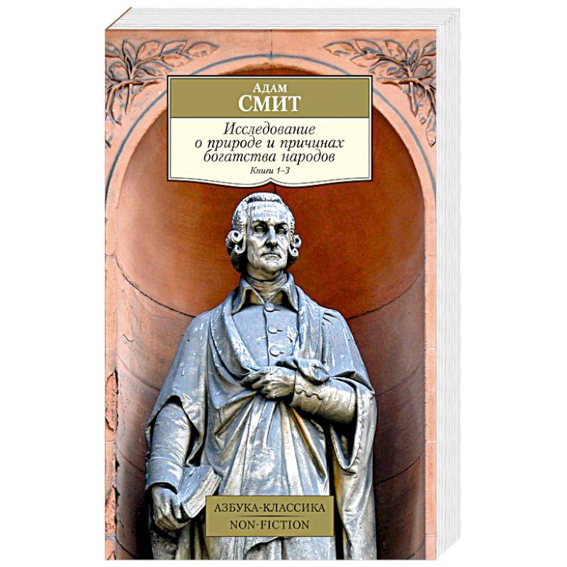 Исследование о природе и причинах богатства народов. Книга 1–3 Исследование о природе и причинах богатства народов. Книга 1–3
