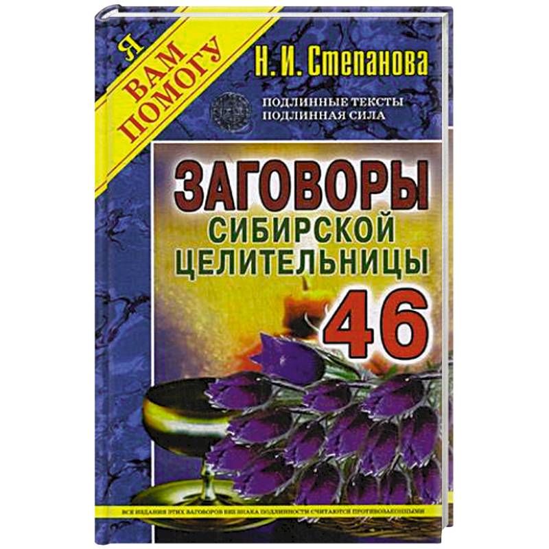 Заговоры сибирской целительницы. Выпуск 46 Заговоры сибирской целительницы. Выпуск 46
