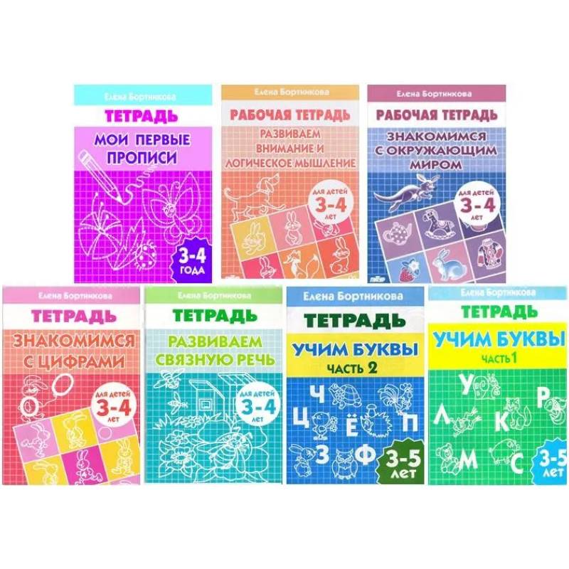 Комплект №4. Рабочая тетрадь 3-5 лет: Знакомимся с окружающим миром. Знакомимся с цифрами. Развиваем внимание и логическое мышление. Мои первые прописи. Развиваем связную речь. Учим буквы часть 1, часть 2. Комплект №4. Рабочая тетрадь 3-5 лет: Знакомимся с окружающим миром. Знакомимся с цифрами. Развиваем внимание и логическое мышление. Мои первые прописи. Развиваем связную речь. Учим буквы часть 1, часть 2.