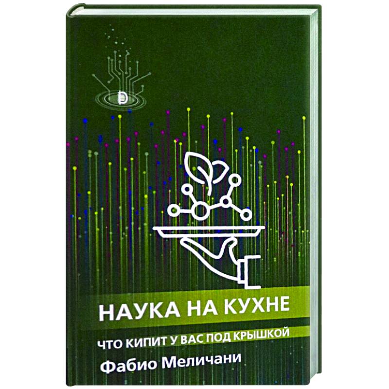 Наука на кухне. Что кипит у вас под крышкой Наука на кухне. Что кипит у вас под крышкой