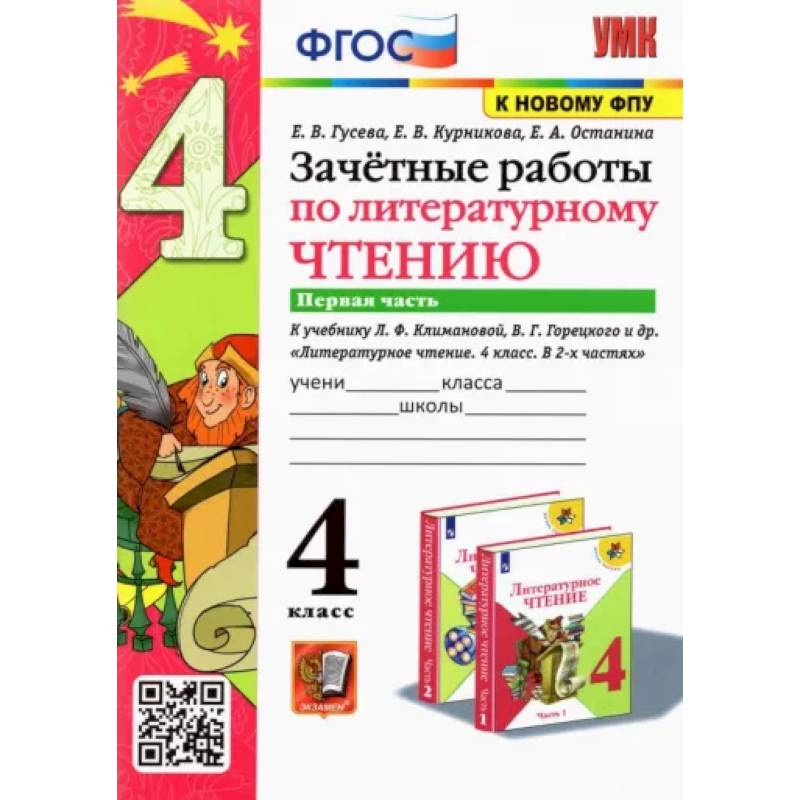 Литературное чтение. 4 класс. Зачетные работы к учебнику Л. Климановой, В. Горецкого. Часть 1. ФГОС Литературное чтение. 4 класс. Зачетные работы к учебнику Л. Климановой, В. Горецкого. Часть 1. ФГОС