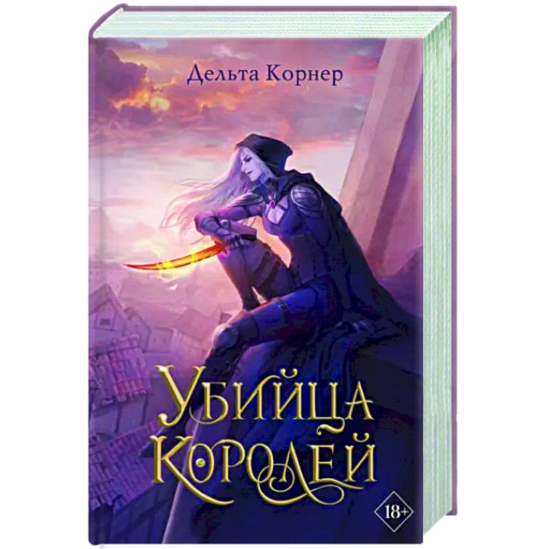 Убийца Королей Убийца Королей