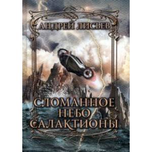 Сломанное небо Салактионы Сломанное небо Салактионы