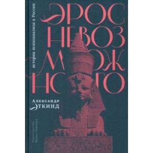 Эрос невозможного. История психоанализа в России Эрос невозможного. История психоанализа в России