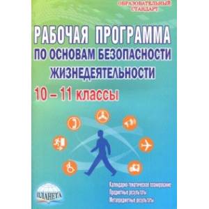 ОБЖ. 10-11 классы. Рабочая программа
