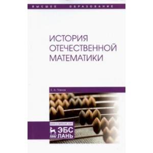 История отечественной математики История отечественной математики