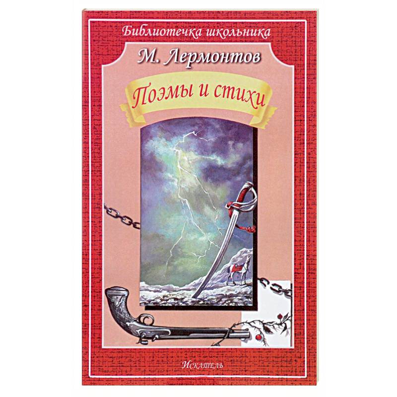 Поэмы и стихи. Лермонтов Поэмы и стихи. Лермонтов