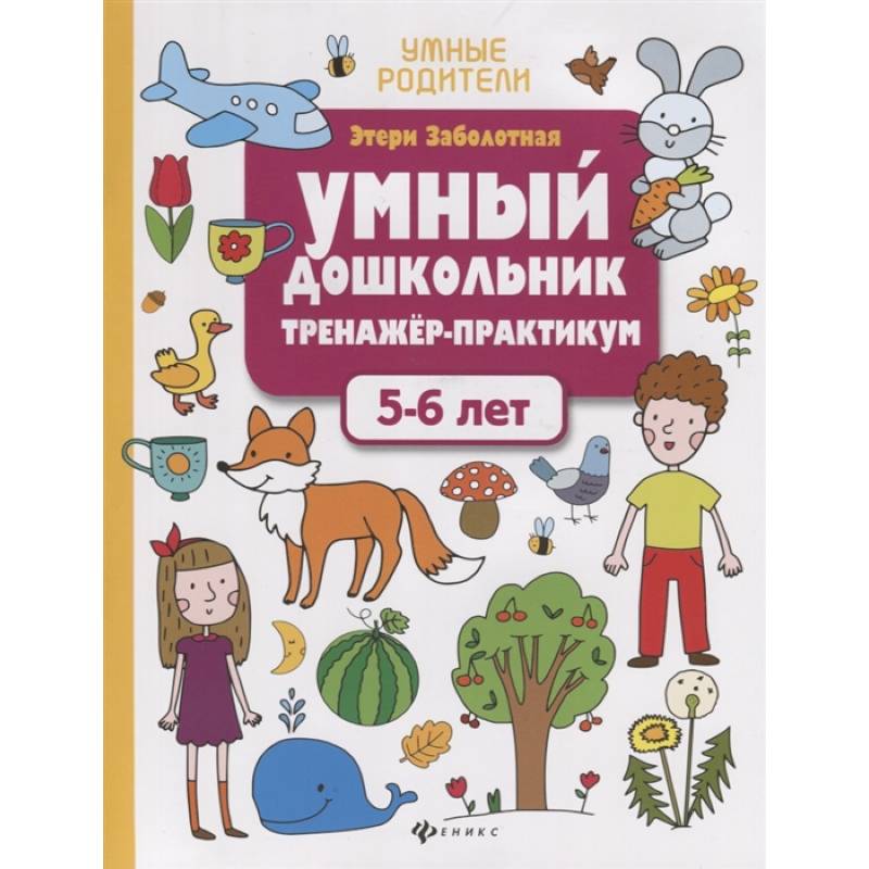 Умный дошкольник. Тренажер-практикум. 5-6 лет Умный дошкольник. Тренажер-практикум. 5-6 лет