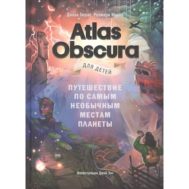 Atlas Obscura для детей. Путешествие по самым необычным местам планеты Atlas Obscura для детей. Путешествие по самым необычным местам планеты