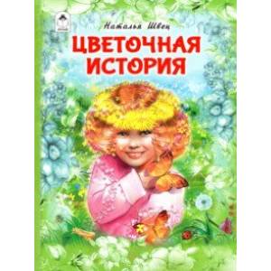 Цветочная история Цветочная история